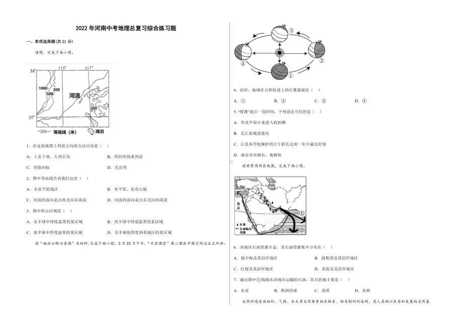 2022年河南省中考地理总复习综合练习题（含答案）.docx_第1页