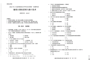 2022年4月自考试题2205微型计算机原理与接口技术.pdf