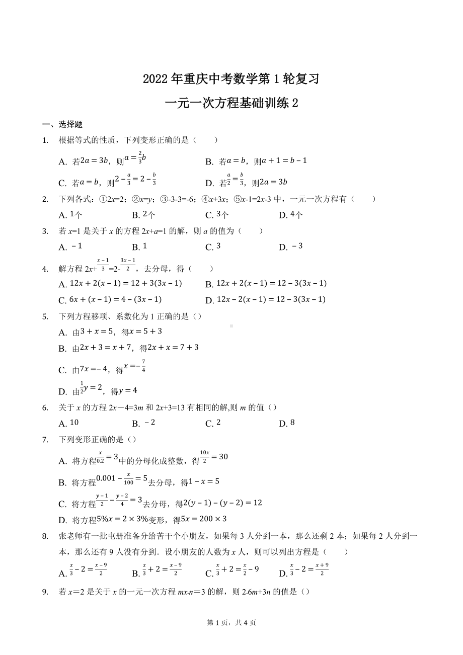 2022年重庆中考数学第1轮复习一元一次方程基础训练2.docx_第1页