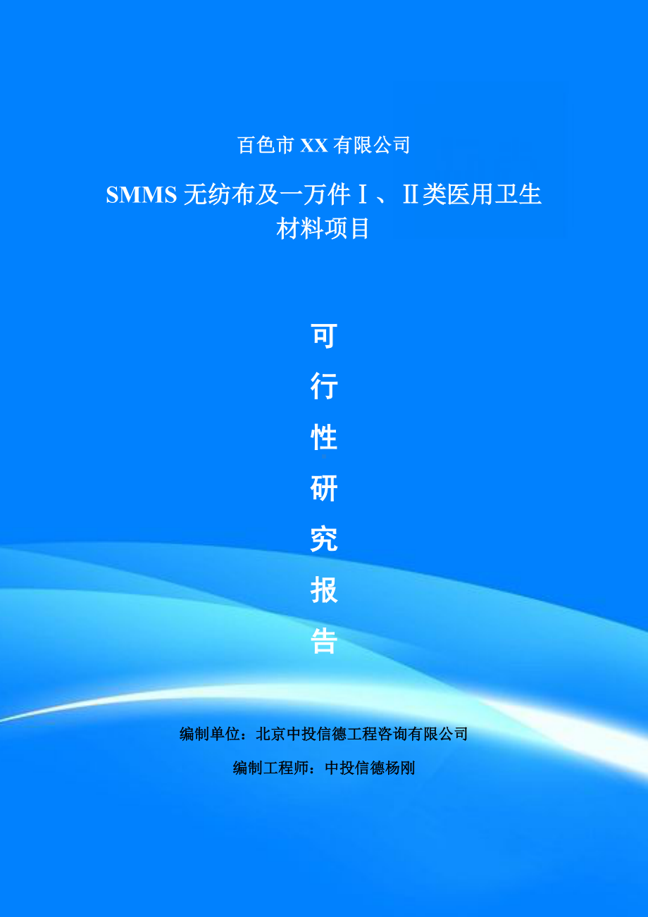 SMMS无纺布及一万件Ⅰ、Ⅱ类医用卫生材料项目申请报告可行性研究报告.doc_第1页