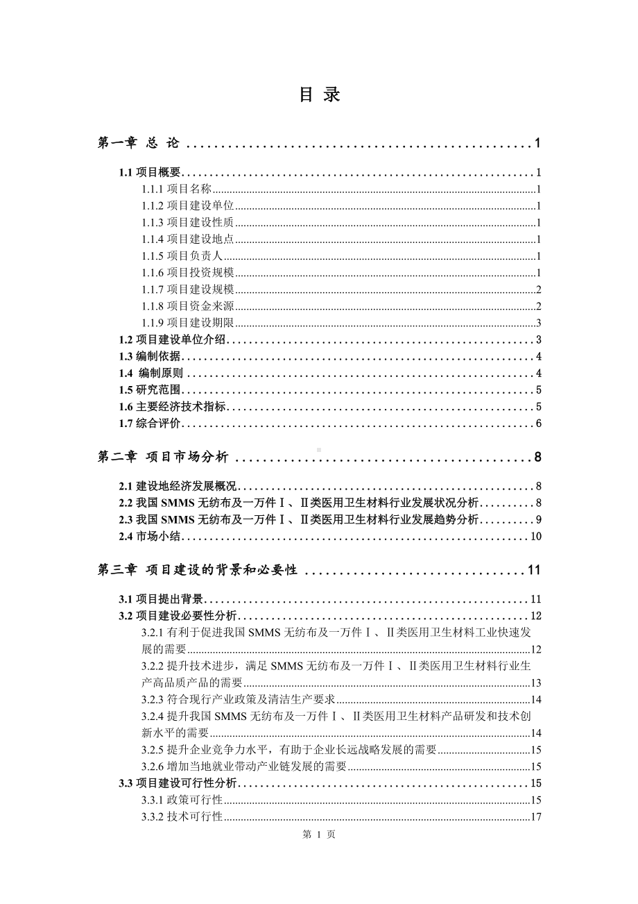 SMMS无纺布及一万件Ⅰ、Ⅱ类医用卫生材料项目申请报告可行性研究报告.doc_第2页