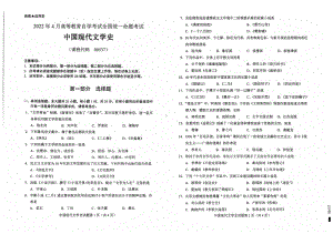 2022年4月自考试题00537中国现代文学史.pdf