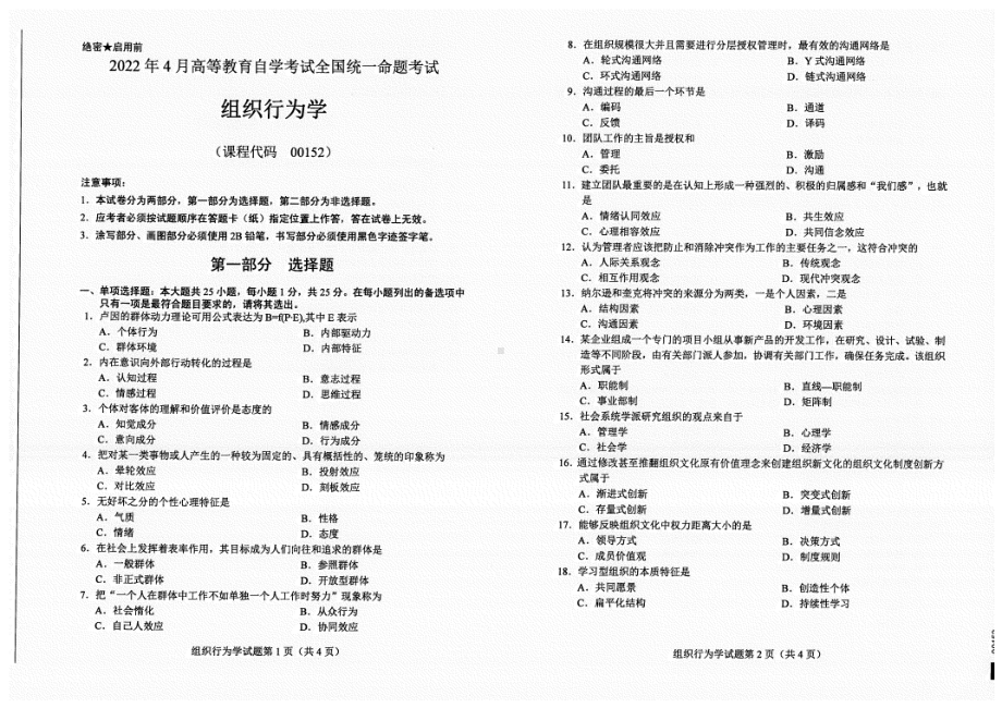 2022年4月自考试题00152组织行为学.pdf_第1页