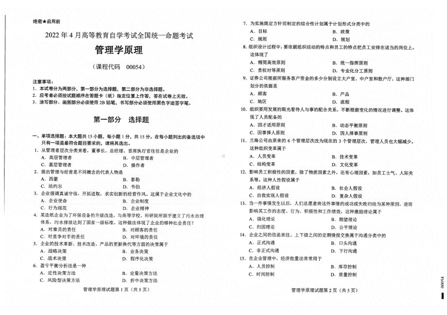 2022年4月自考试题00054管理学原理.pdf_第1页