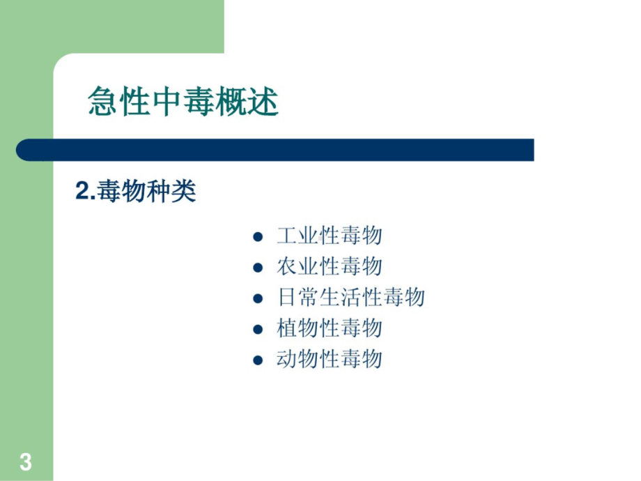 急性中毒（PPT课件）.pptx_第3页