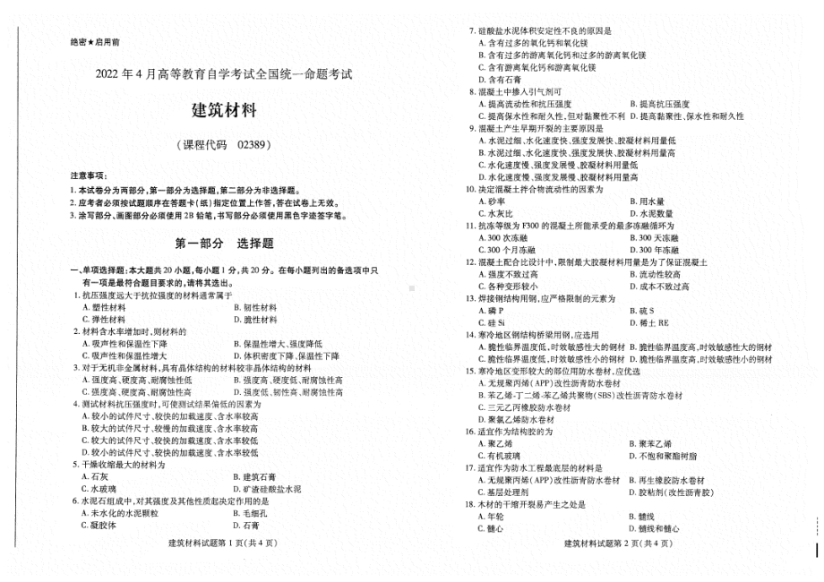 2022年4月自考试题02389建筑材料.pdf_第1页