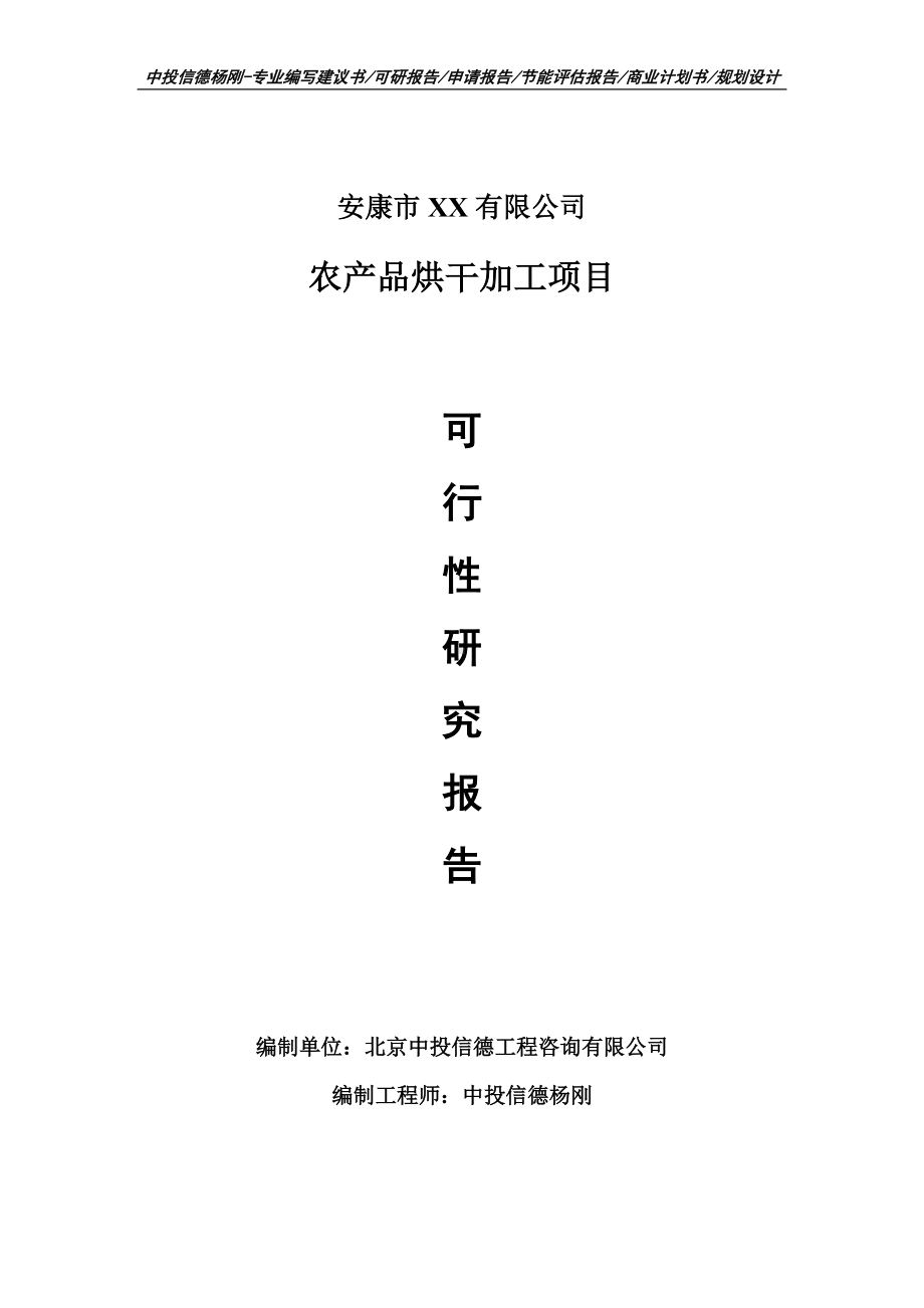 农产品烘干加工项目可行性研究报告建议书.doc_第1页