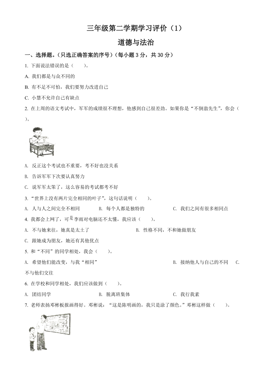 编版三年级下册第一次学业水平测试道德与法治试卷（原卷版+答案解析版）.rar