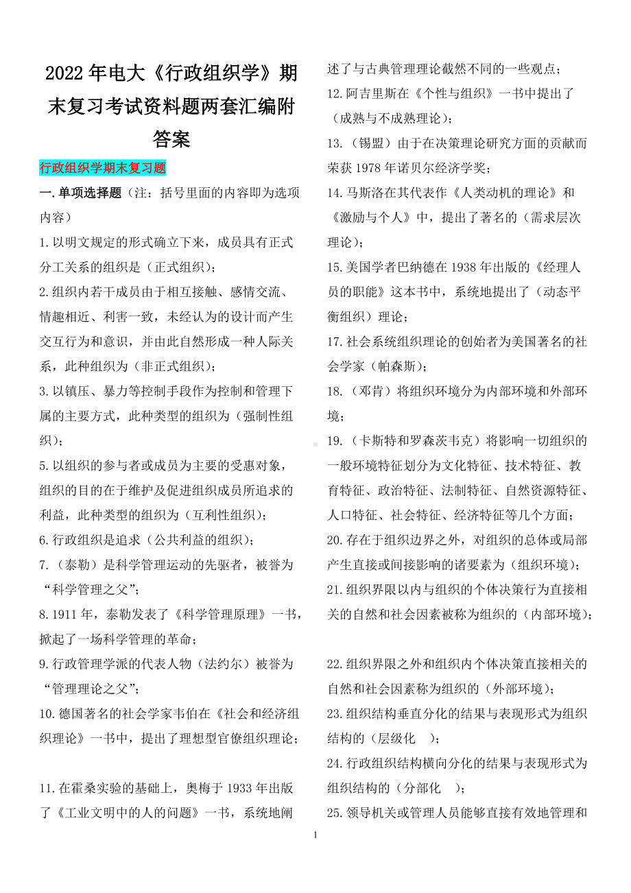 2022年电大《行政组织学》期末复习考试资料题两套汇编附答案（备考资料.docx_第1页