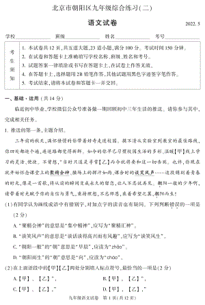 2022年北京市朝阳区九年级（中考)二模语文试卷.pdf