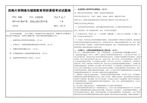 2021年12月管理心理学（9095）西南大学网络与继续教育学院试卷.doc