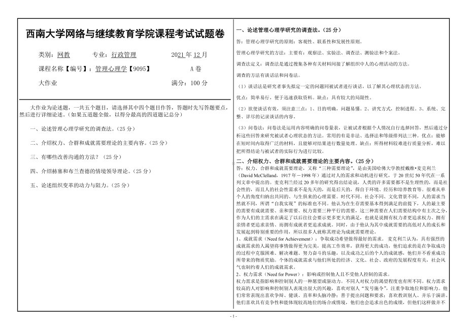 2021年12月管理心理学（9095）西南大学网络与继续教育学院试卷.doc_第1页