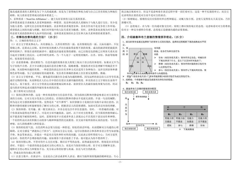 2021年12月管理心理学（9095）西南大学网络与继续教育学院试卷.doc_第2页