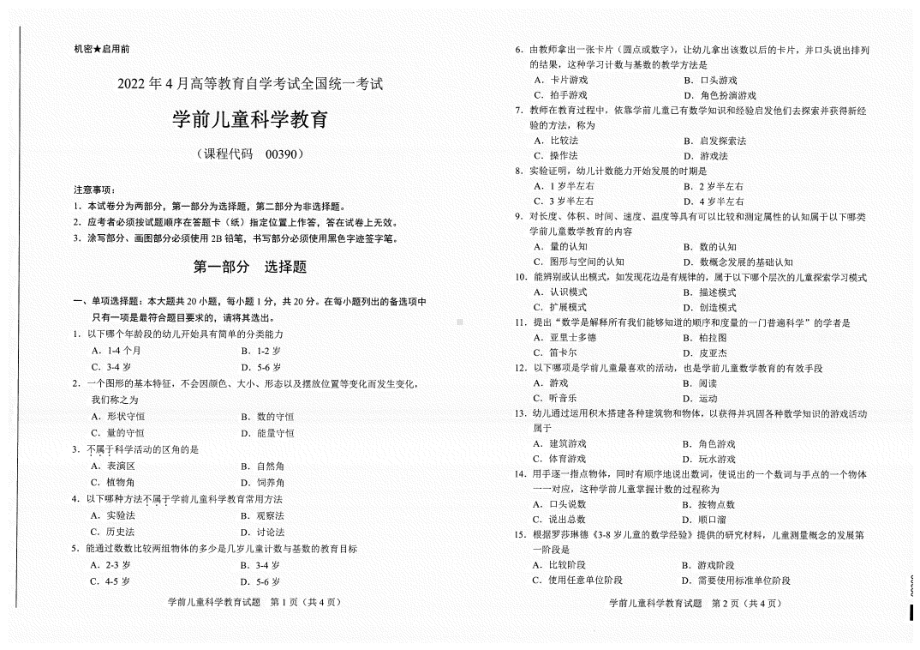 2022年4月自考试题00390学前儿童科学教育.pdf_第1页