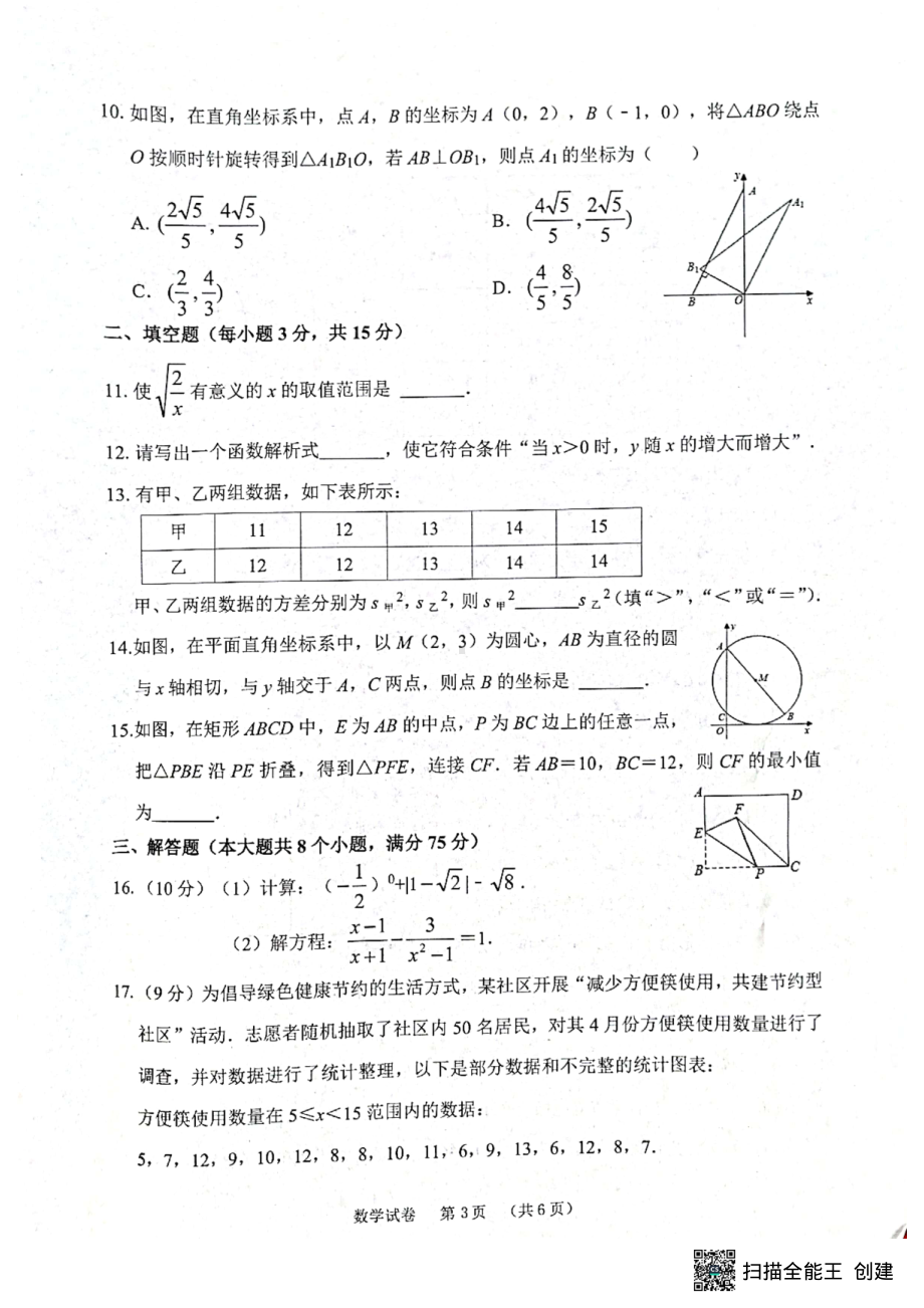 2022年河南省驻马店市六校联考普通高中招生考试模拟数学试卷（三模）.pdf_第3页