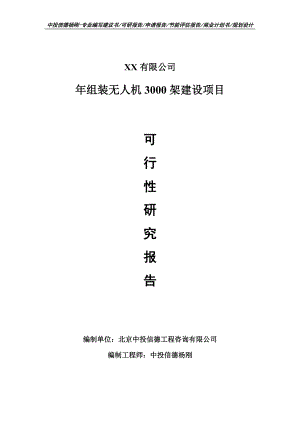 年组装无人机3000架建设项目可行性研究报告建议书备案.doc