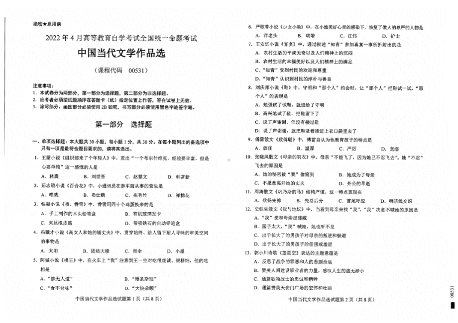 2022年4月自考试题00531中国当代文学作品选.pdf_第1页