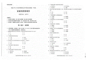 2022年4月自考试题02797家畜饲养管理学.pdf