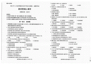 2022年4月自考试题00455教育管理心理学.pdf