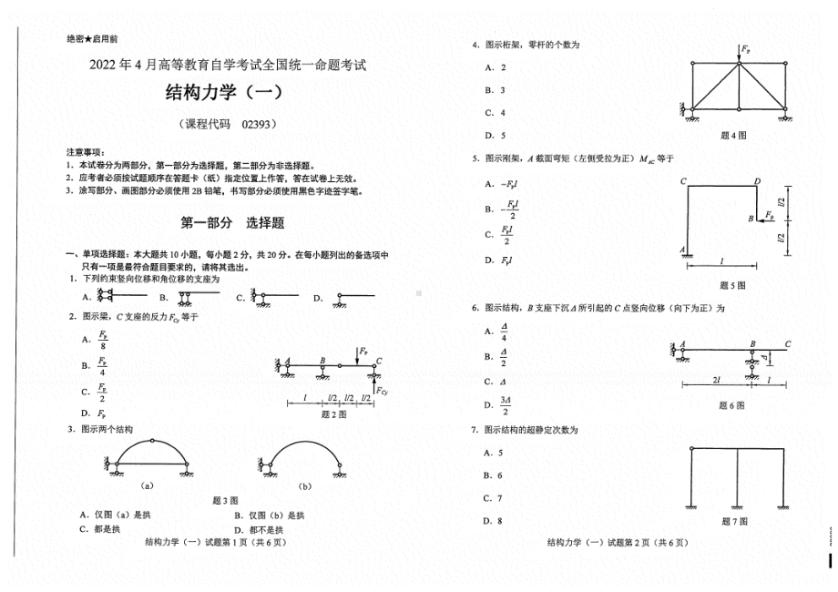 2022年4月自考试题02393结构力学（一）.pdf_第1页