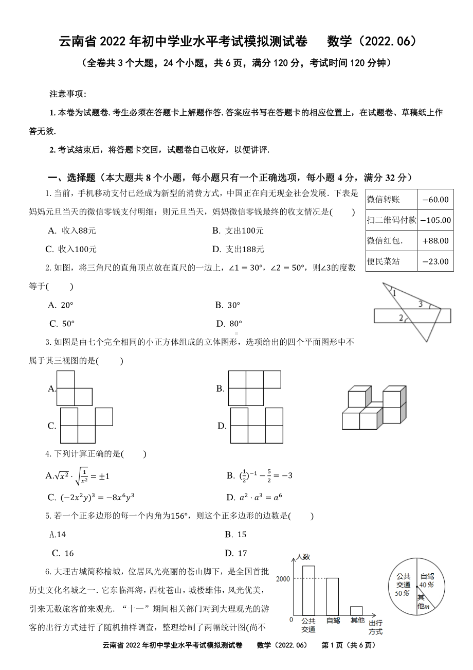 2022年云南省昆明市五华区云南师范大学实验 九年级三模数学试题.pdf_第1页