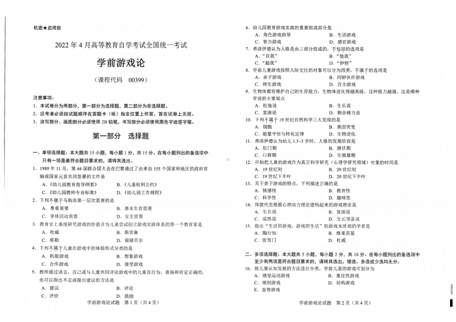 2022年4月自考试题00399学前游戏论.pdf_第1页