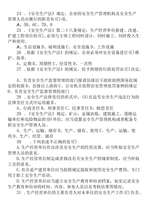 2套400题2022-2023新修订安全生产法知识竞赛考试试卷答案.docx