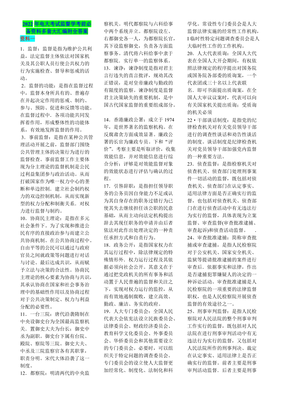 2022年电大考试监督学考前必备资料多套大汇编附全答案（Word版资料）.docx_第1页