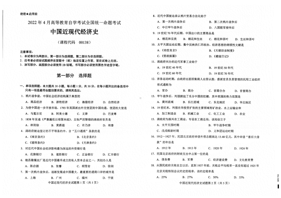 2022年4月自考试题00138中国近现代经济史.pdf_第1页