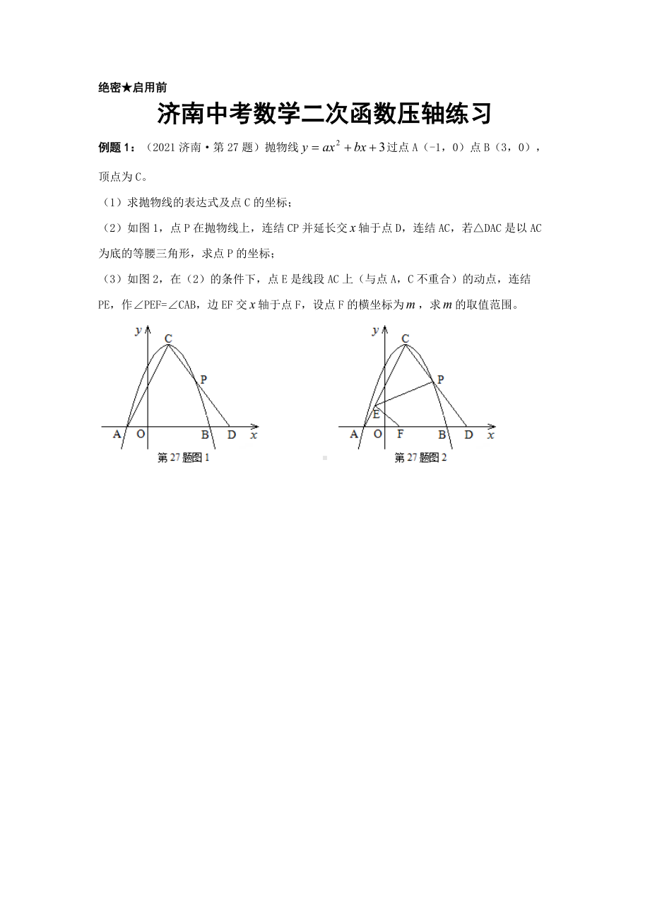 2022年山东省济南市中考数学二次函数压轴练习.docx_第1页