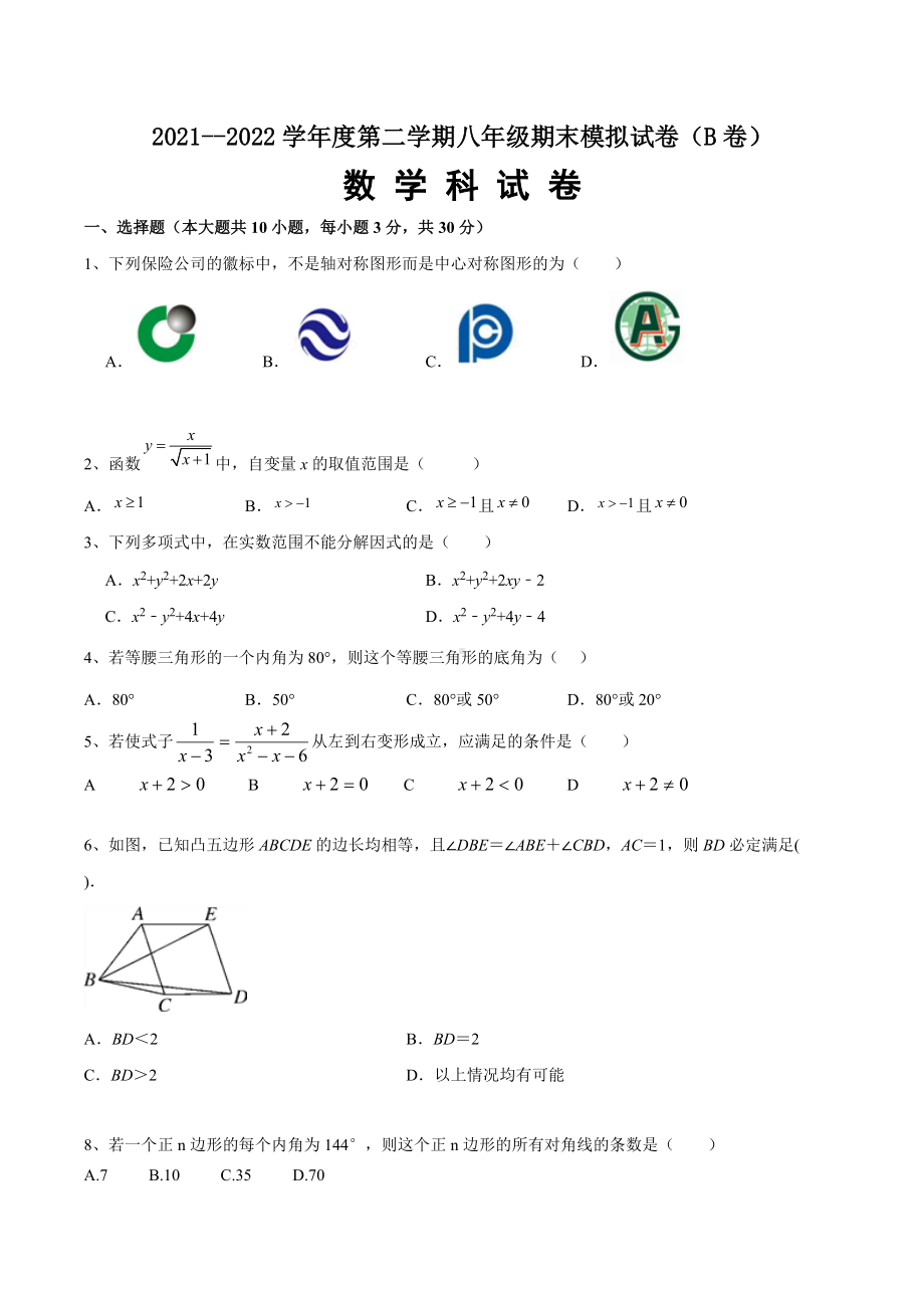 2021—2022学年北师大版数学八年级下册期末模拟试卷B卷.docx_第1页