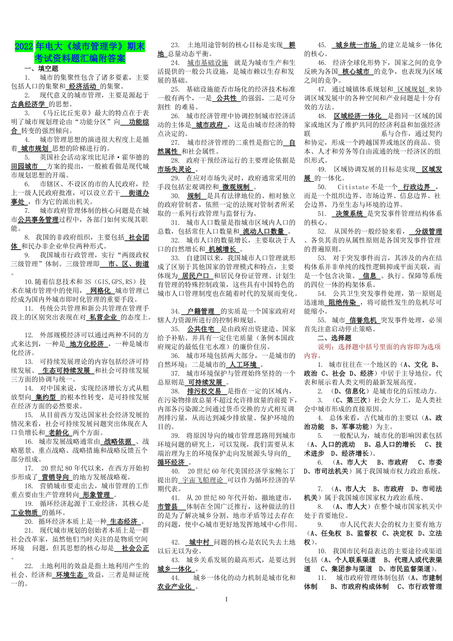 2022年电大《城市管理学》期末考试资料题汇编附答案（考试资料）.doc_第1页