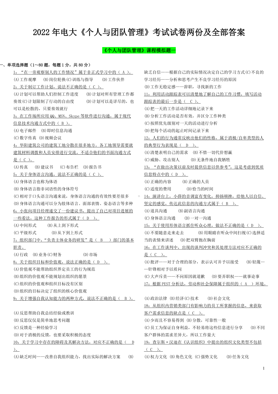 2022年电大《个人与团队管理》考试试卷两份及全部答案（备考试资料）.doc_第1页