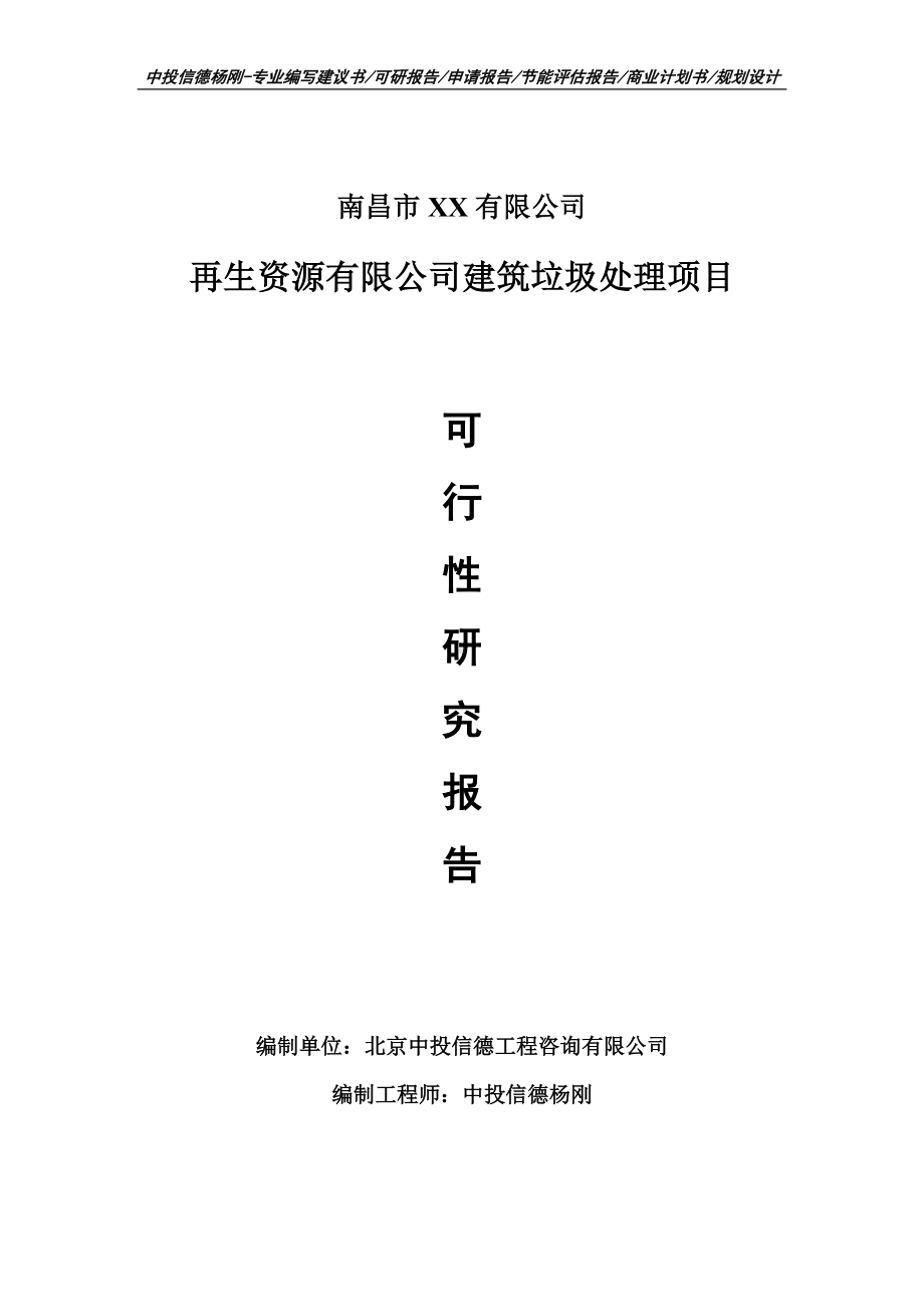 再生资源有限公司建筑垃圾处理项目可行性研究报告建议书模板.doc_第1页