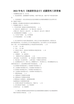 （备考试资料）2022年电大《高级财务会计》试题资料八附答案.docx