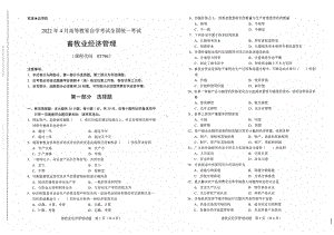 2022年4月自考试题02796畜牧业经济管理.pdf