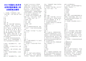 2022年国家公 务 员考试常识题库集锦二附全部答案及解析.docx