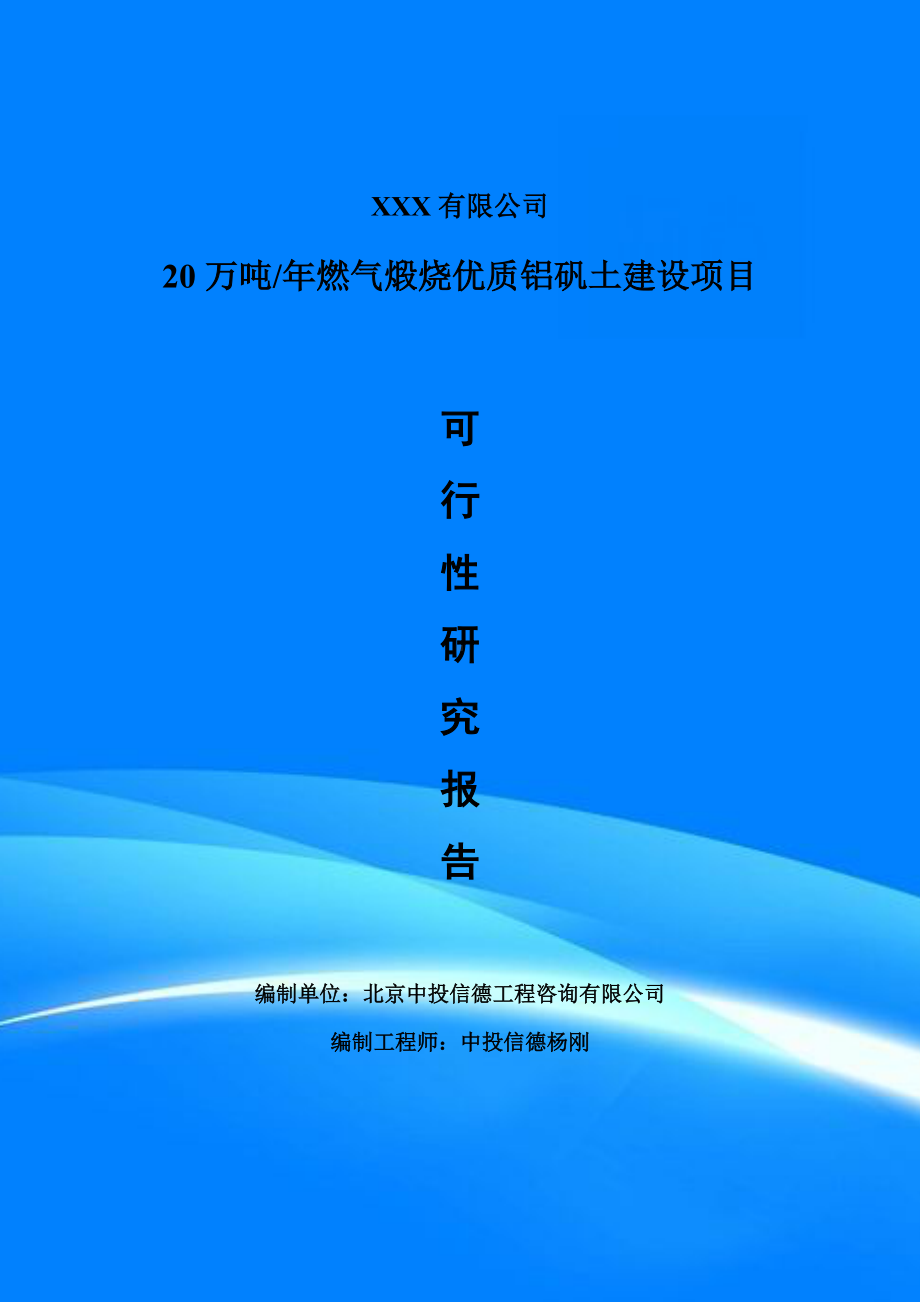 燃气煅烧优质铝矾土建设项目可行性研究报告建议书.doc_第1页