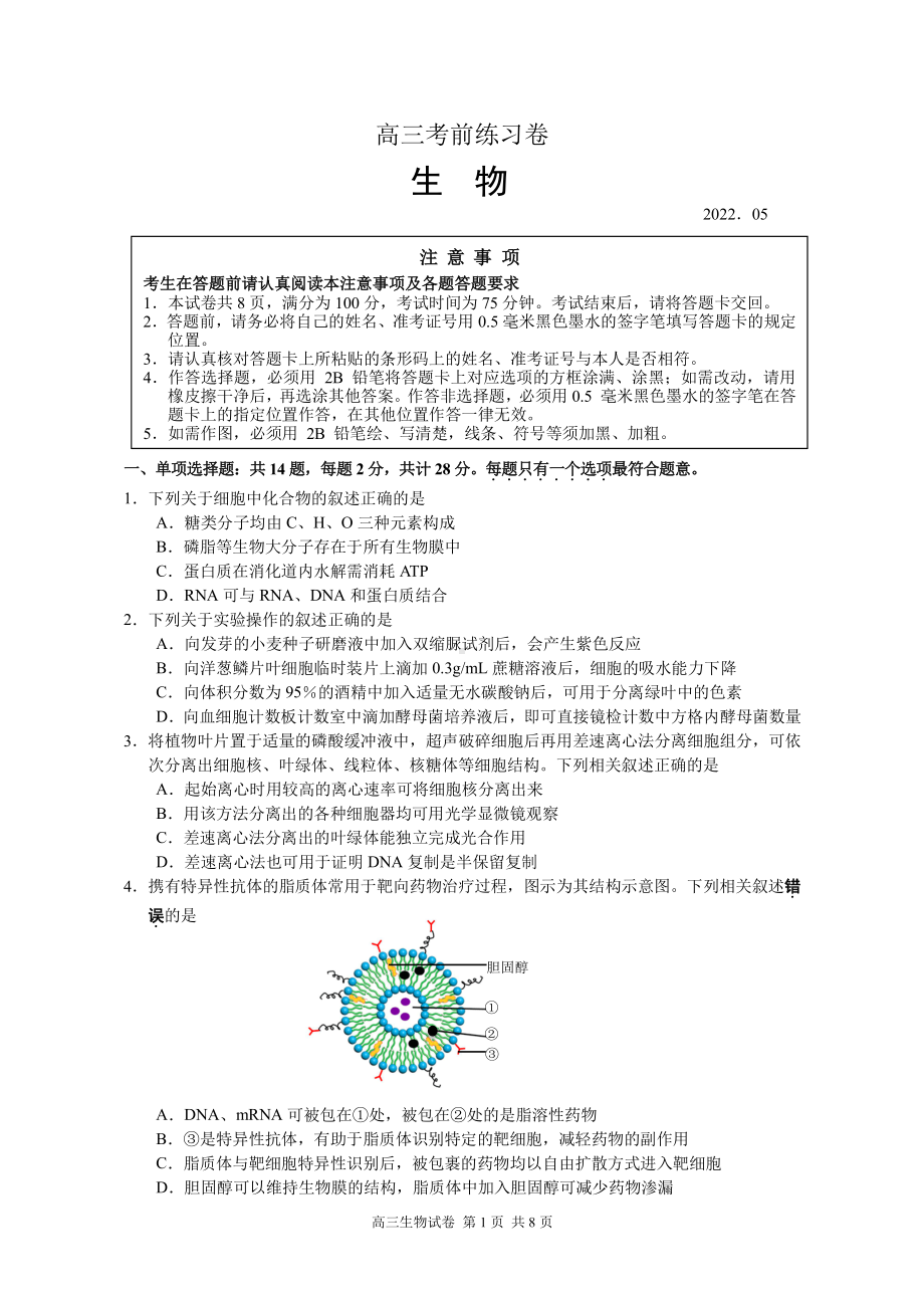 2022届高三镇江市生物考前练习卷.pdf_第1页