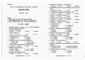 2022年4月自考试题00662新闻事业管理.pdf