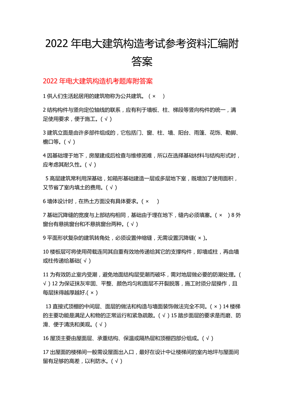 2022年电大建筑构造考试参考资料汇编附答案（考前推荐）.docx_第1页