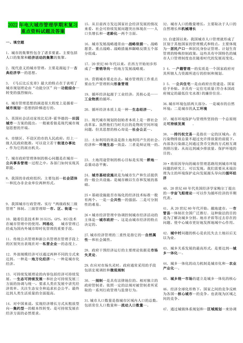 2022年电大城市管理学期末复习重点资料试题及答案（考试资料）.doc_第1页