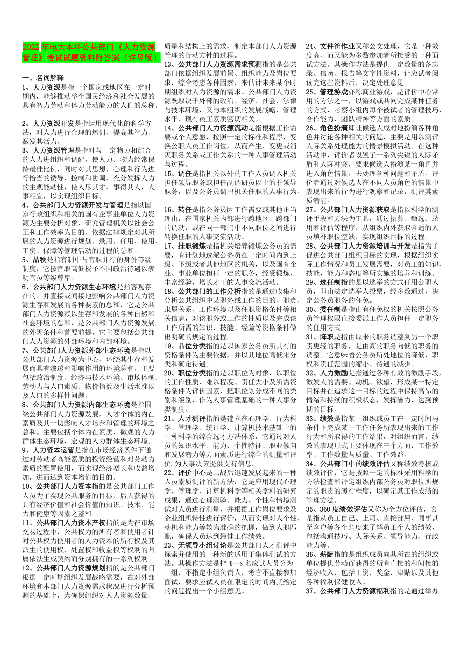 2022年电大本科公共部门《人力资源管理》考试试题资料附答案（详尽版）（考前推荐）.doc_第1页