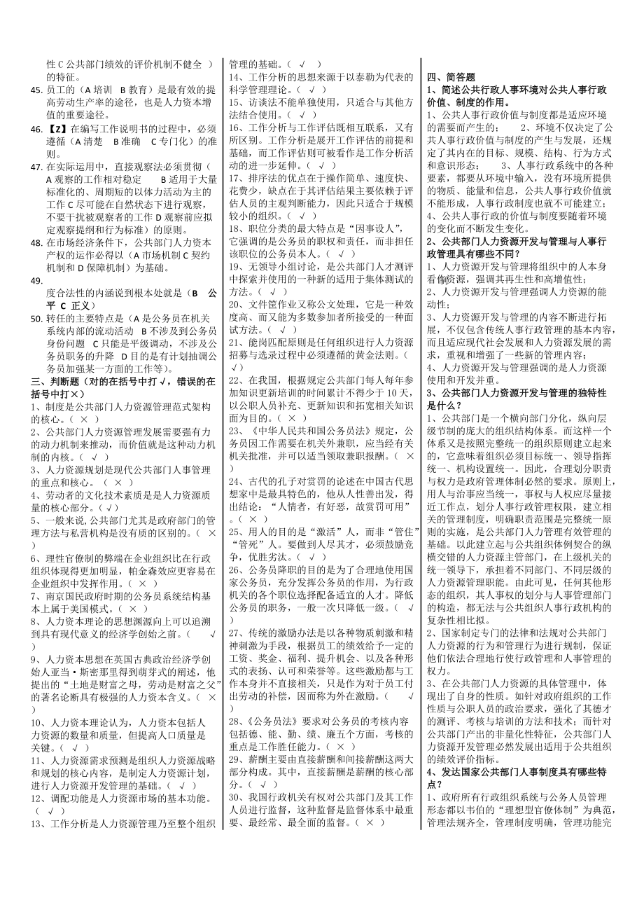 2022年电大本科公共部门《人力资源管理》考试试题资料附答案（详尽版）（考前推荐）.doc_第3页