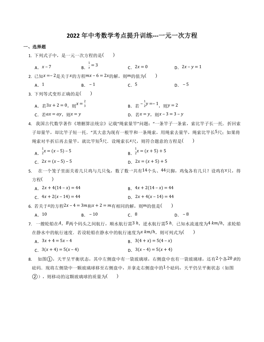 2022年中考数学考点提升训练--一元一次方程.docx_第1页