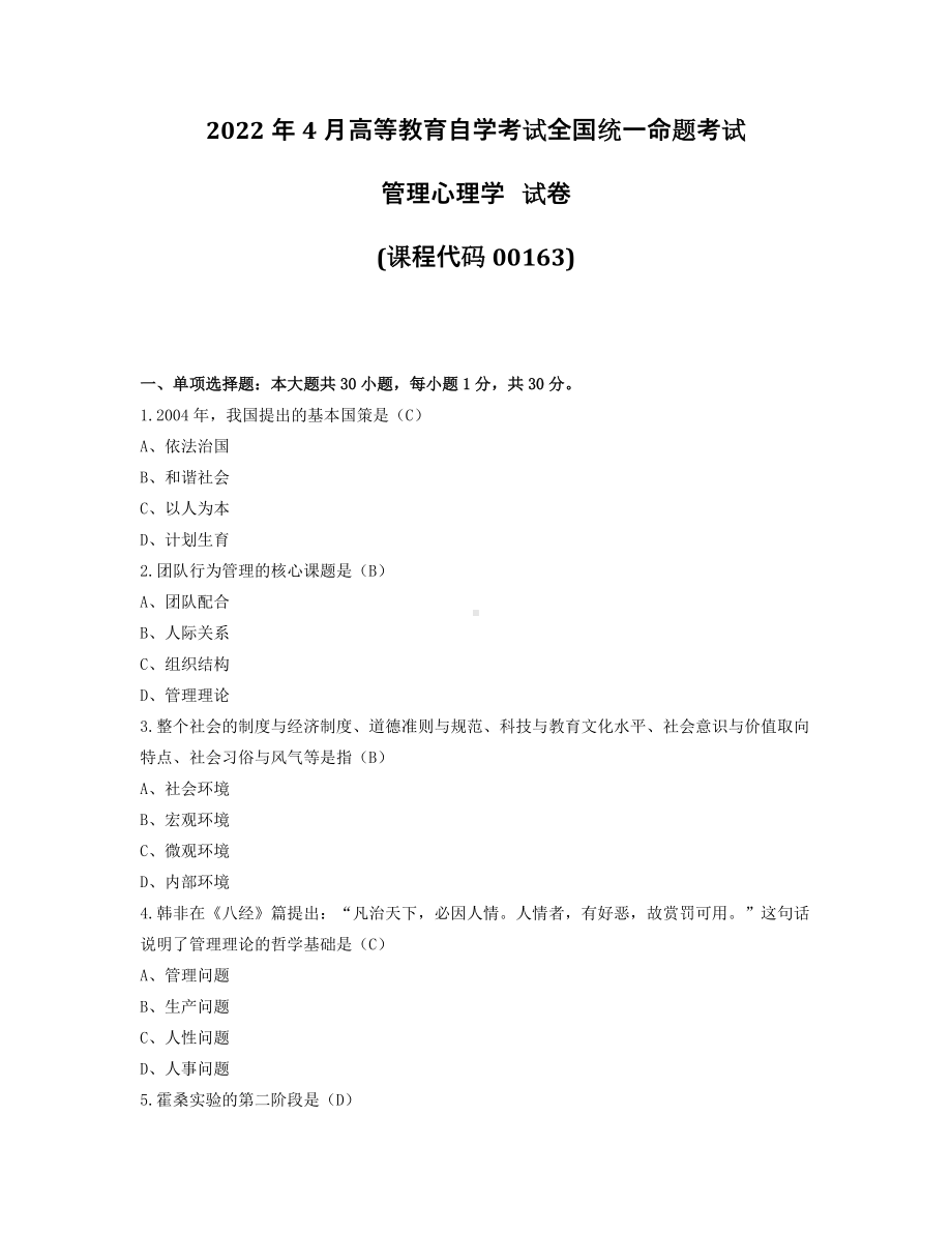 2022年4月自考00163管理心理学试题及答案.pdf_第1页