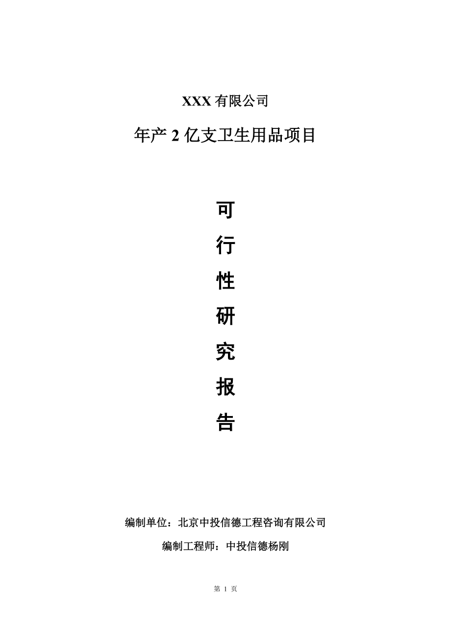 年产2亿支卫生用品项目可行性研究报告建议书.doc_第1页