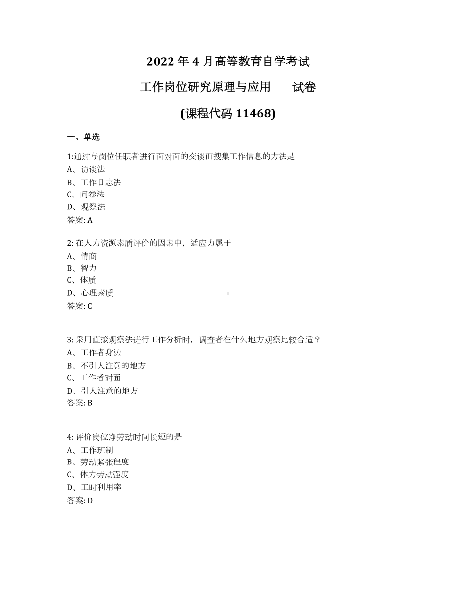 2022年4月自考11468工作岗位研究原理与应用试题及答案.docx_第1页