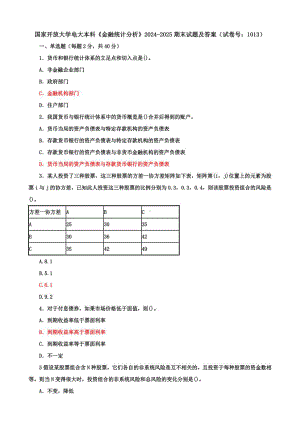 国家开放大学电大本科《金融统计分析》计算分析题、单选题、多选题题、期末试题及答案（试卷号：1013）.pdf