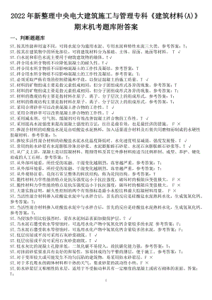 2022年新整理中央电大建筑施工与管理专科《建筑材料(A)》期末机考题库附答案（备考试资料）.doc